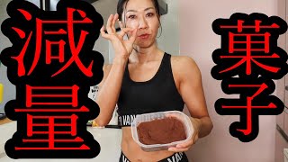 【現役ボディビル】神スイーツ‼ 減量中! 低糖質・高たんぱく・低脂質ケーキデザート