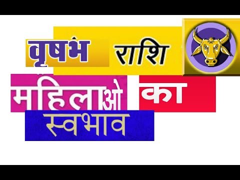 vrushbha-rashifal-2018-||-वृषभ-राशि-की-महिलाओ-का-स्वभाव-||-taurus-horoscope-2018-in-hindi