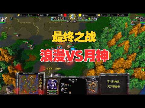 2飞艇绝杀，最终之战，Moon vs 浪漫！魔兽争霸3