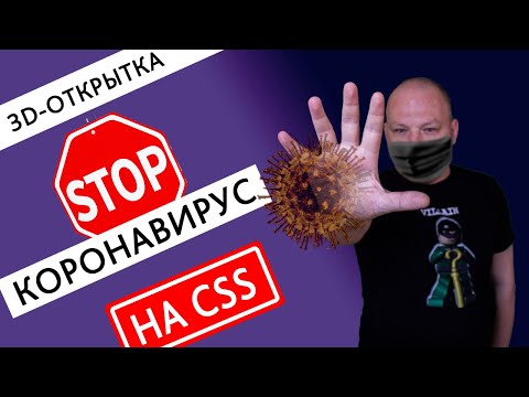 3D Открытка на СSS - "Стоп коронавирус!"