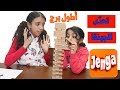 تحدى الجينجا مع نور و نادين Jenga challenge