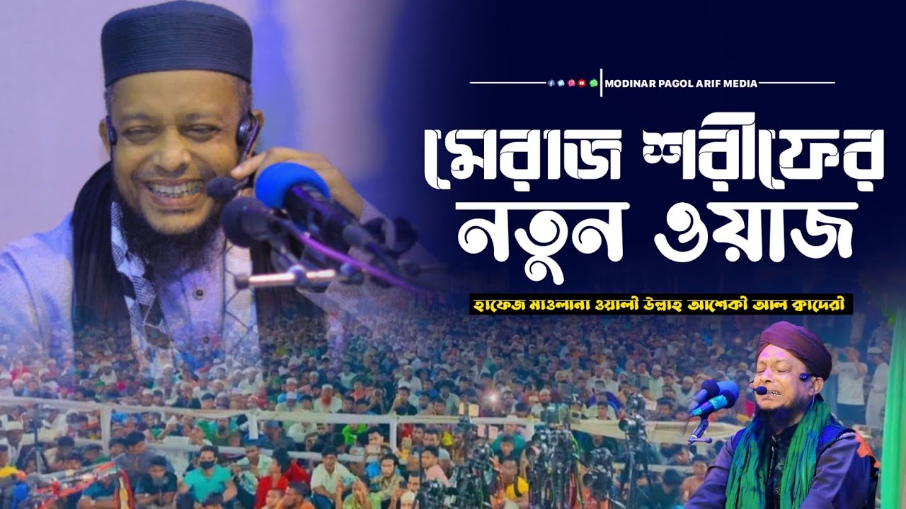 শবে মেরাজের সম্পূর্ণ নতুন ওয়াজ | আল্লামা ওয়ালী উল্লাহ আশেকী | মদিনার পাগল আরেকটি মিডিয়া। 