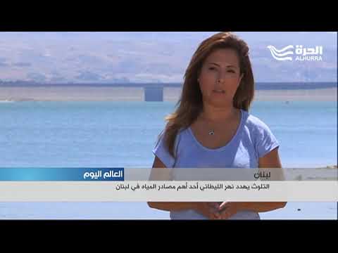 التلوث يهدد نهر الليطاني أحد أهم مصادر المياه في لبنان