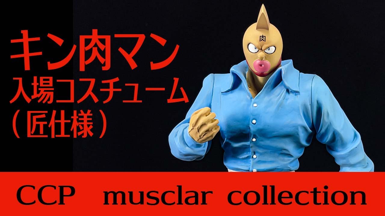 フィギュアレビュー】CCP キン肉マン 入場服 ver原作 (匠仕様) - 作業