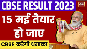CBSE BOARD RESULT 2023 Date -  15 मई हो जाओ तैयार  | CBSE Board Exam 2023 Latest News |  CBSE