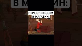 ИДУ В МАГАЗИН: #трибогатыря #юмор #тикток #мемы #жиза #муд #мультик #shorts #рекомендации #хочуврек