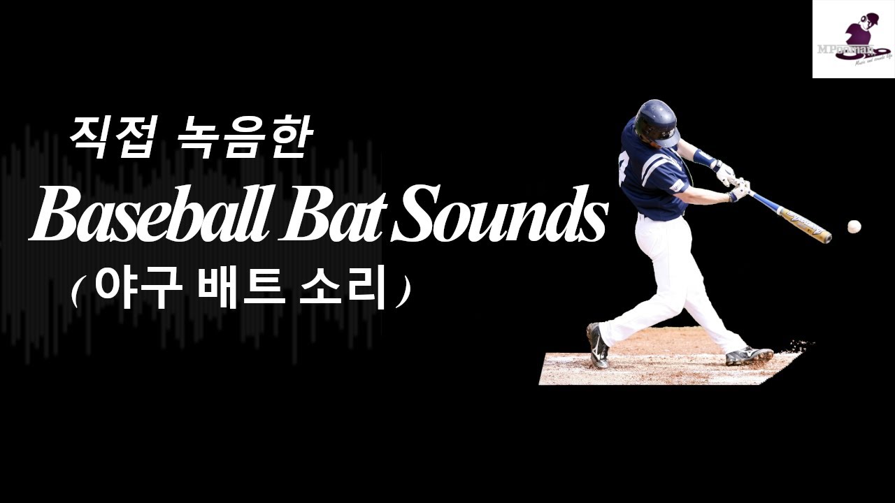[무료효과음]야구배트 소리 / 알루미늄 소리, 땅소리, Bat 소리 / Soundeffects / Baseball Bat