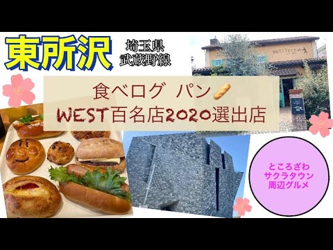 【東所沢】美味しいパン屋さん・食べログ百名店2020選出のお店