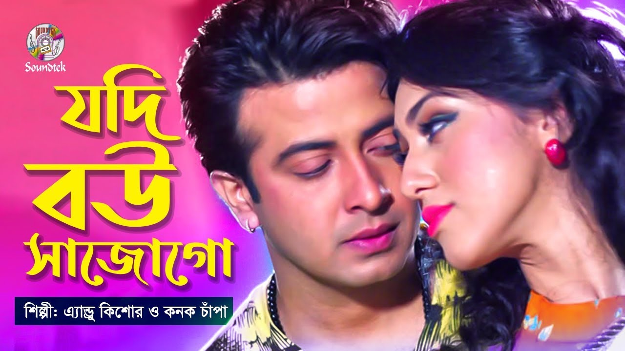 Jodi Bou Sajogo      Shakib Khan Apu Biswas  Bangla Movie Song