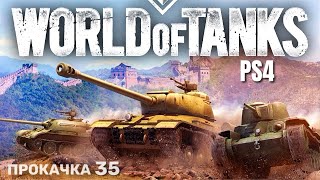 ⭐️ World of Tanks Console PS4 Прокачка (35)