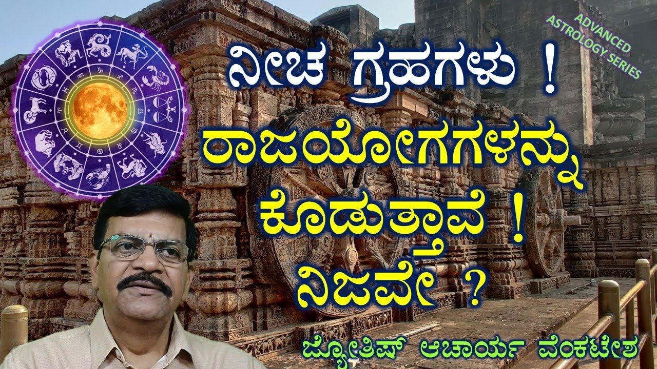 AAS 32 - ನೀಚ ಗ್ರಹಗಳು ! ರಾಜಯೋಗಗಳನ್ನು ಕೊಡುತ್ತಾವೆ ! ನಿಜವೇ ? ( Neecha Bhanga Raaja Yoga )