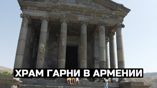 Храм Гарни в Армении