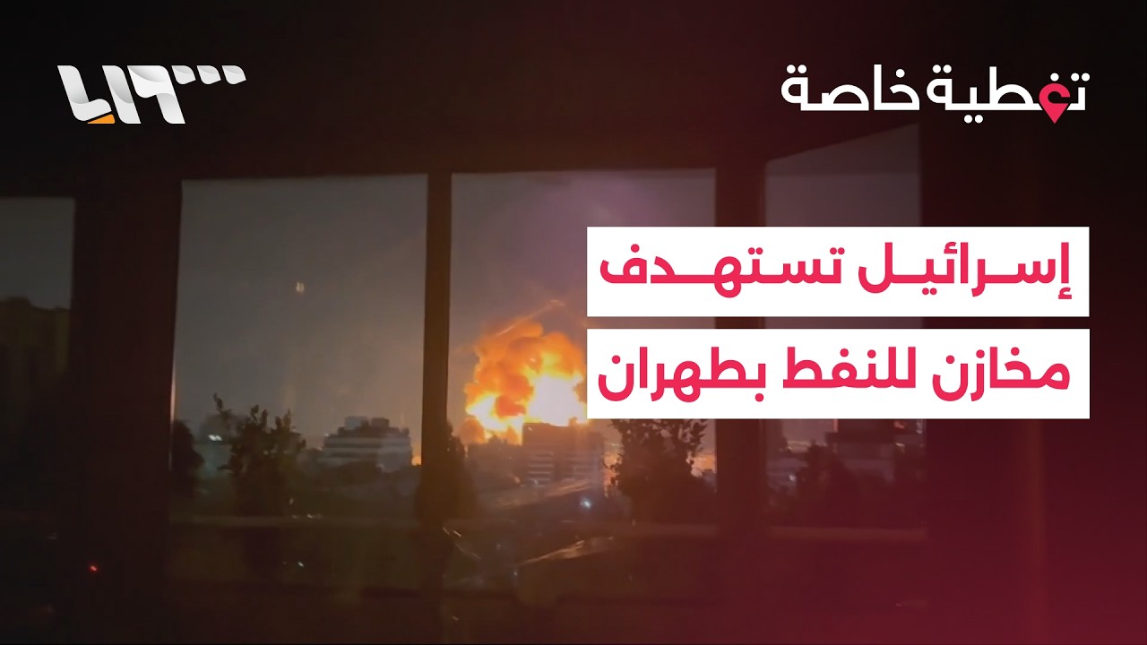 تغطية خاصة | إسرائيل تستهدف مخازن للنفط في طهران.. وإيران تطلق موجة صواريخ باتجاه إسرائيل