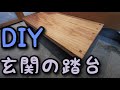 【DIY】杉のカフェボードで、玄関の踏台を作る（ワトコオイル仕上げ）