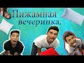 ПИЖАМНАЯ ВЕЧЕРИНКА/TWERK ТАНЕЦ / БОЙ С ПОДУШКАМИ/ VLOG.