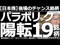 【日本株-後場のチャンス銘柄】パラボリック陽転19銘柄! パラボリックが売りから買いシグナルに転換した「陽転銘柄」を詳しく解説する。強い銘柄の押し目(買いシグナル)や、海運3社の今日の株価動向も解説。