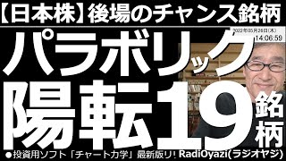 【日本株－後場のチャンス銘柄】パラボリック陽転19銘柄！　パラボリックが売りから買いシグナルに転換した「陽転銘柄」を詳しく解説する。強い銘柄の押し目(買いシグナル)や、海運３社の今日の株価動向も解説。