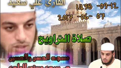 صلاة التراويح من مسجد الحسن والحسين حي سيدي مستور ليلة 12 رمضان 1438 للقارئ علي سعيد