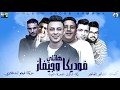 مهرجان هاتلى فوديكا وجيفاز 