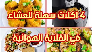 ٤ اكلات للعشاء في القلاية الهوائية سهلة جدا️