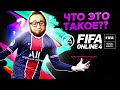 FIFA ONLINE 4 - ЧТО ЭТО ТАКОЕ ? | ПЕРВЫЙ ВЗГЛЯД