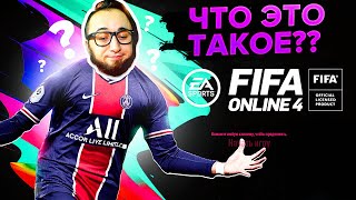 FIFA ONLINE 4 - ЧТО ЭТО ТАКОЕ ? | ПЕРВЫЙ ВЗГЛЯД