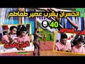 نصرت استسلم في التحدي😱 الخسران يشرب عصير طماطم🍅 سولو سكواد 40 قتلة فورت نايت