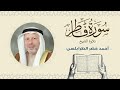 الشيخ أحمد خضر الطرابلسي سورة فاطر القرآن الكريم بجودة عالية Sheikh Ahmed Khader Al Tarabulsi 
