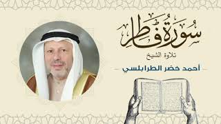 الشيخ أحمد خضر الطرابلسي سورة فاطر- القرآن الكريم بجودة عالية Sheikh Ahmed Khader Al-Tarabulsi