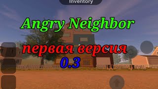 Играю в первую версию Angry Neighbor