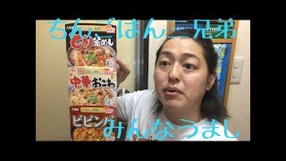 【チンごはん】丸美屋のとり釜飯、中華おこわ、ビビンバ食べてみたら意外と！？