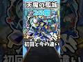【モンスト】旧：天魔の孤城2の間の初回と今の違い #モンスト #天魔の孤城 #shorts