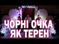 чорні очка як терен українські народні пісні 2021р