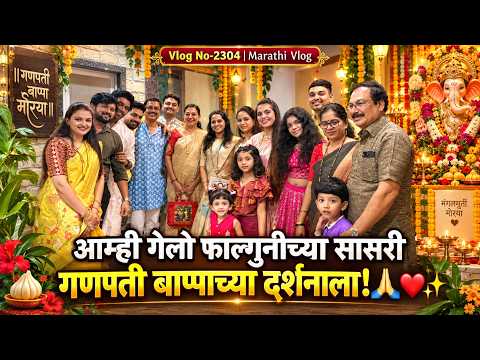 आम्ही गेलो फाल्गुनीच्या सासरी गणपती बाप्पाच्या दर्शनाला🌸🏡| NavAngel💞| Famjam🥳| Vlog 2304 | MVlog