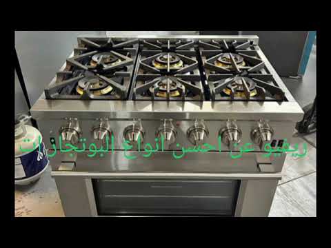 ماهو افضل واحسن أنواع البوتجاز الموجود بالسوق