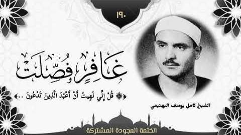 الختمة المجوّدة المشتركة2 تلاوة رقم (١٩٠) الشيخ كامل يوسف البهتيمي من سورتي غافر وفصلت.