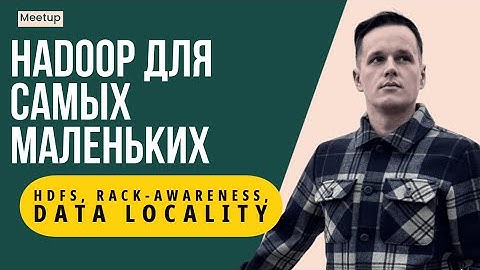 Apache Hadoop для самых маленьких: HDFS, RACK-AWARENESS, репликация и Data Locality