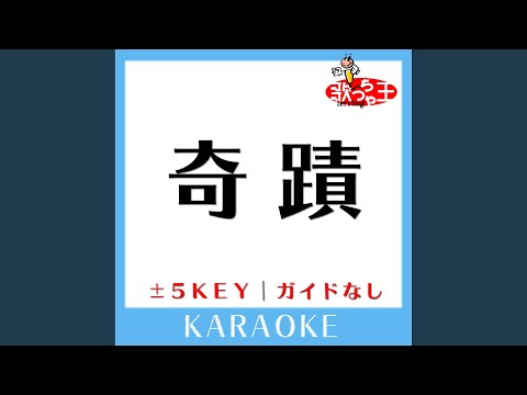 奇蹟 (原曲歌手:Uru)