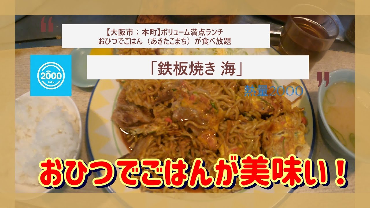 【大阪市】ランチ：ご飯お代わり自由、「鉄板焼き 海」本町駅からすぐ。ボリューム満点な上に、おひつで提供されるあきたこまちのご飯が食べ放題！鉄板の音が幸せ（ランチの完成）を運んでくれるんです♪