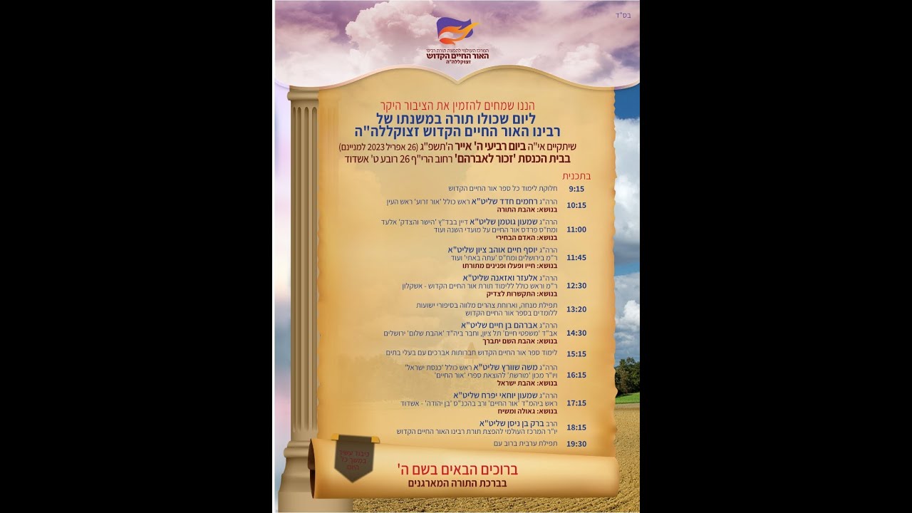 שידור חי - בר בי רב! הרה"ג אלעזר ואזאנה שליט"א. התקשרות לצדיק