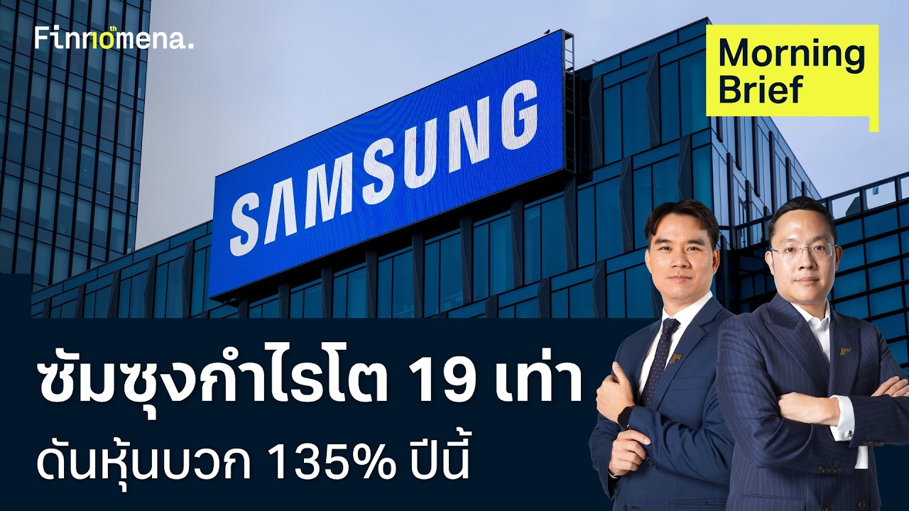 ⁣กระแส  AI ร้อนแรง ซัมซุงกำไรโต 19 เท่า ดันหุ้นบวก 135% ปีนี้  Morning Brief 07/07/2026