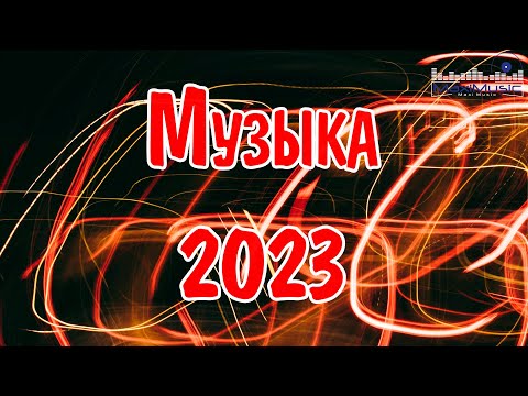 Музыка 2023 — 2024 Русские Новинки 🔵 Обнови Свой Плейлист 🎶 Лучшие Песни 2024 🎶 Топ Музыка 2024