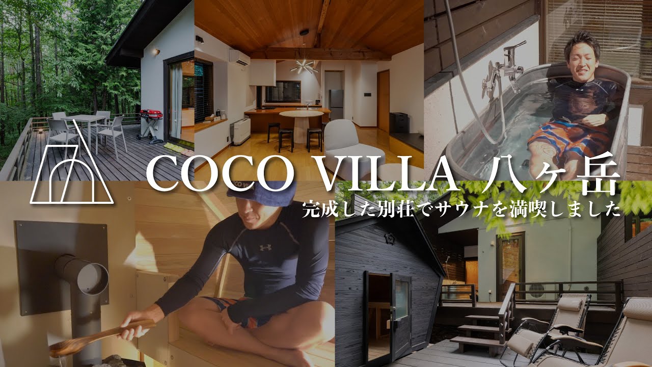COCOVILLA八ヶ岳でサウナを堪能したら最高すぎた｜別荘投資