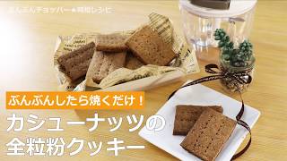 ぶんぶんチョッパー(カシューナッツの全粒紛クッキー)