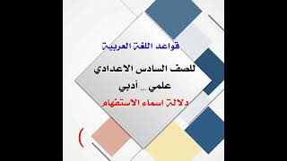 شرح (دلالة اسماء الاستفهام)  للصف السادس الاعدادي _ العلمي _ الادبي _(المحاضرة الثالثة)