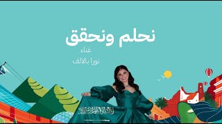 نحلم ونحقق نورا بالآلف