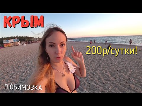 ЭТО РЕАЛЬНО! Нашла Отдых в Крыму от 200р в сутки! НЕ ПАЛАТКА! Любимовка, пляжи Севастополя.