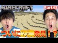 【Minecraft】初心者2人が何十時間もかけて、とうとう夢の砂漠を発見しました🏜️🌵