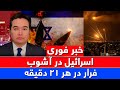 خبر فوری شمال اسرائیل در فرار از حملات ایران