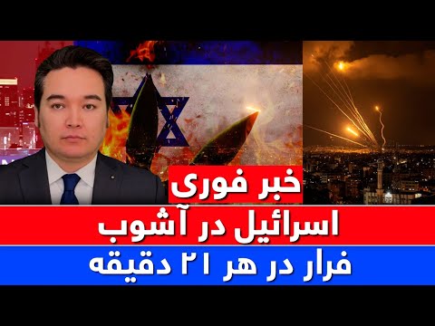 خبر فوری شمال اسرائیل در فرار از حملات ایران